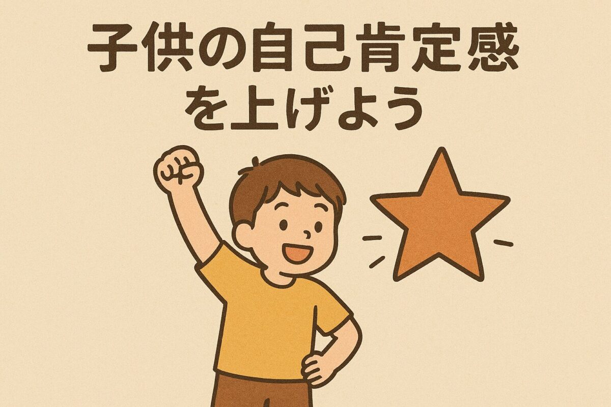 子育てについて思うこと②〜アファメーション〜子供の自己肯定感をあげよう