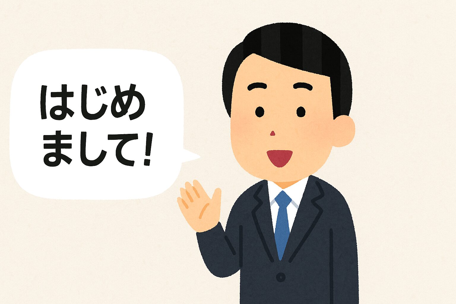 初めまして！